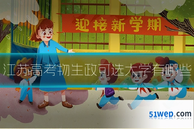 江苏高考物生政可选大学有哪些