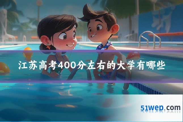 江苏高考400分左右的大学有哪些