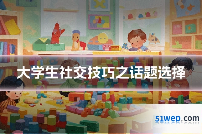 大学生社交技巧之话题选择