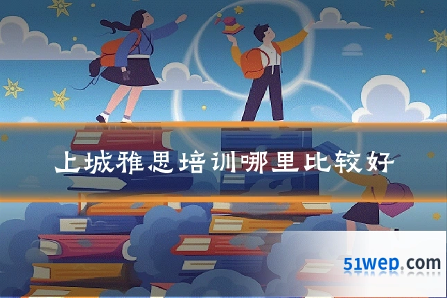 上城雅思培训哪里比较好