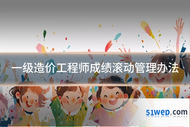 一级造价工程师成绩滚动管理办法