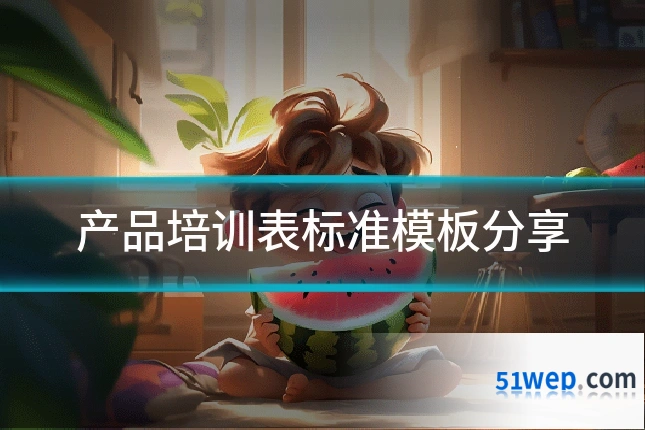 产品培训表标准模板分享