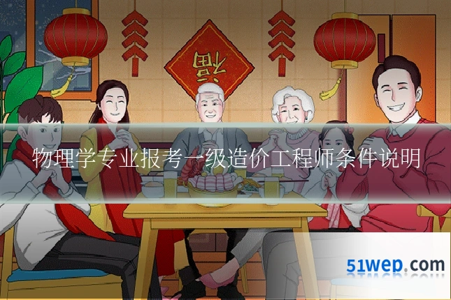 物理学专业报考一级造价工程师条件说明