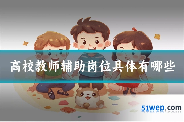 高校教师辅助岗位具体有哪些