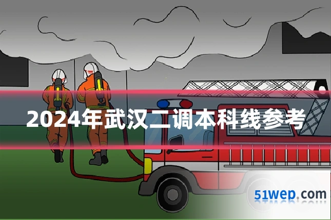 2024年武汉二调本科线参考