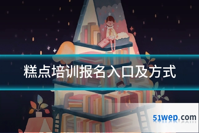 糕点培训报名入口及方式