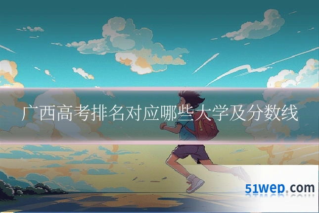 广西高考排名对应哪些大学及分数线