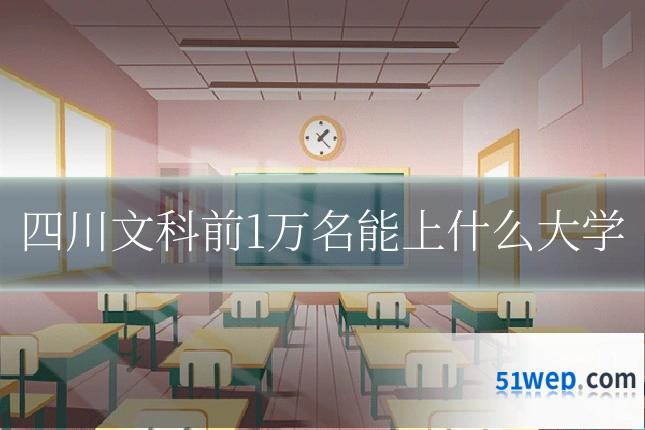 四川文科前1万名能上什么大学