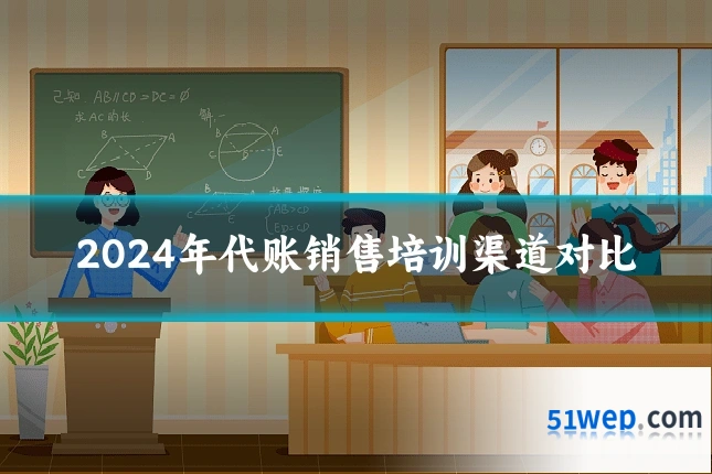 2024年代账销售培训渠道对比