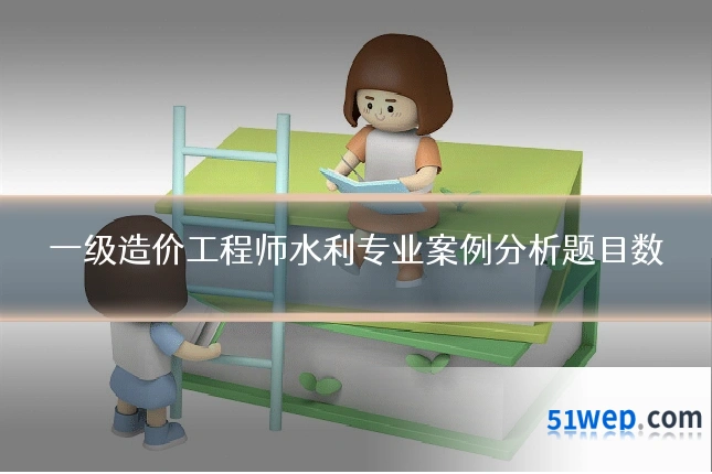 一级造价工程师水利专业案例分析题目数