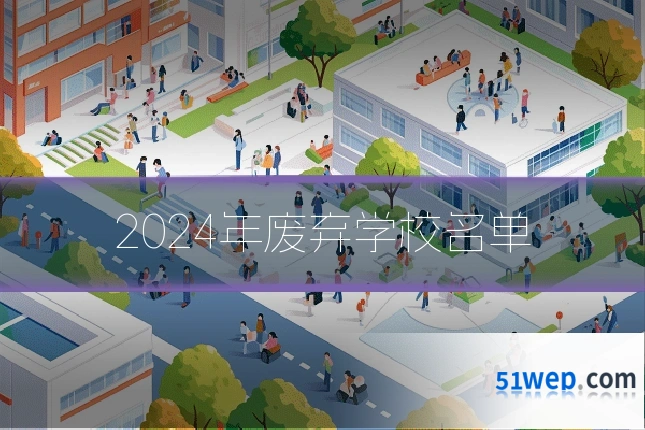 2024年废弃学校名单