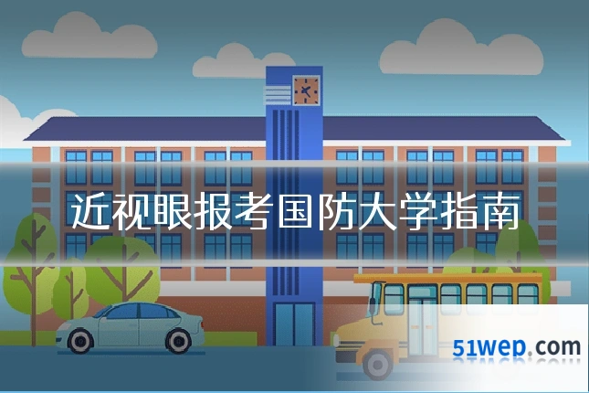 近视眼报考国防大学指南