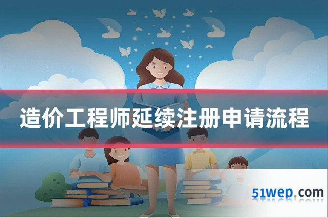 造价工程师延续注册申请流程