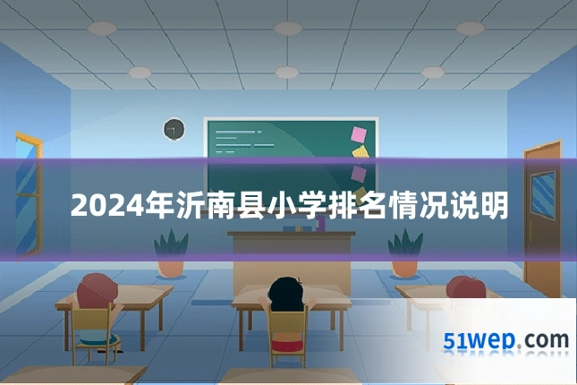 2024年沂南县小学排名情况说明