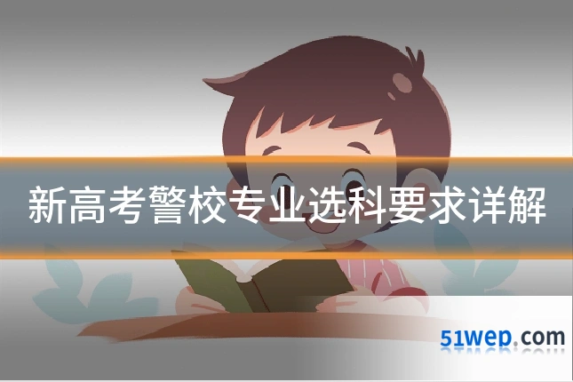 新高考警校专业选科要求详解