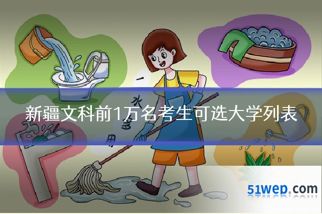 新疆文科前1万名考生可选大学列表