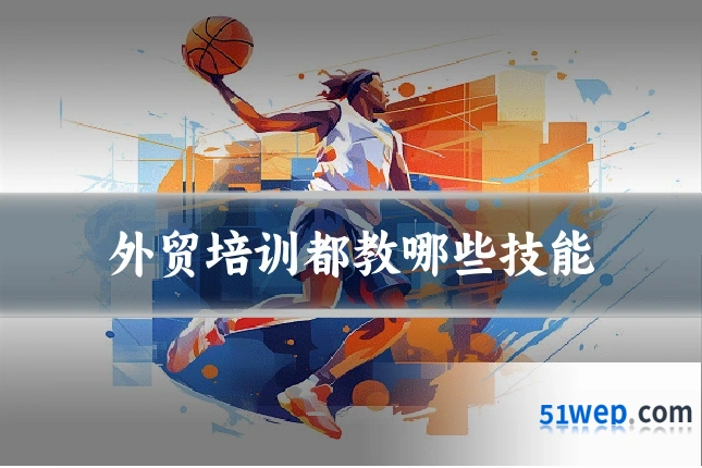 外贸培训都教哪些技能
