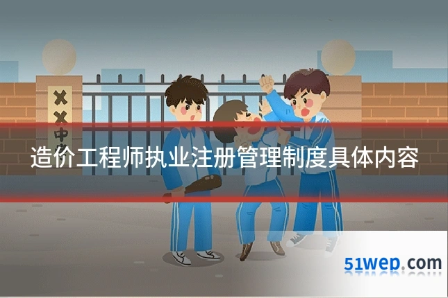 造价工程师执业注册管理制度具体内容