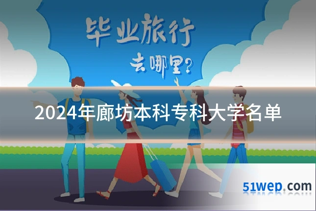 2024年廊坊本科专科大学名单