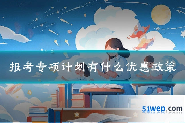 报考专项计划有什么优惠政策