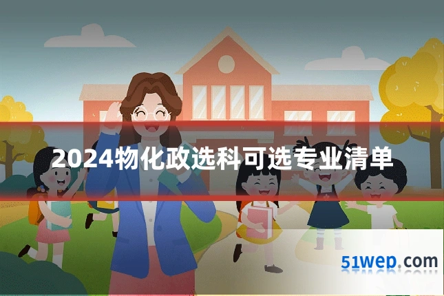 2024物化政选科可选专业清单
