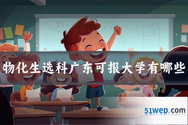 物化生选科广东可报大学有哪些