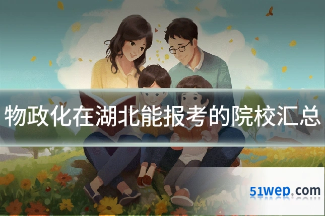物政化在湖北能报考的院校汇总
