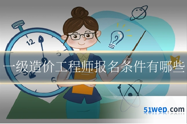 一级造价工程师报名条件有哪些