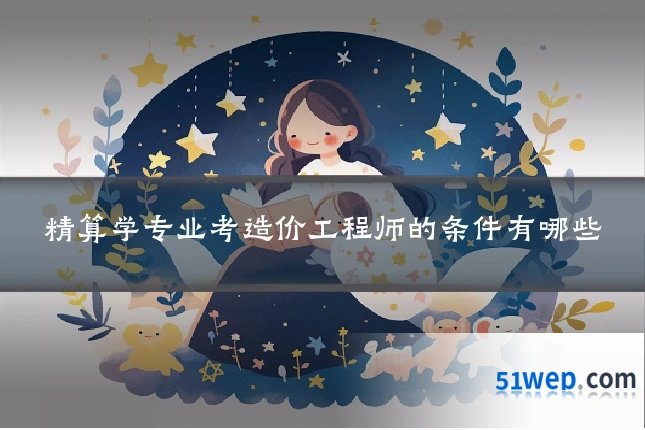 精算学专业考造价工程师的条件有哪些