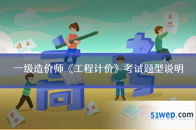 一级造价师《工程计价》考试题型说明