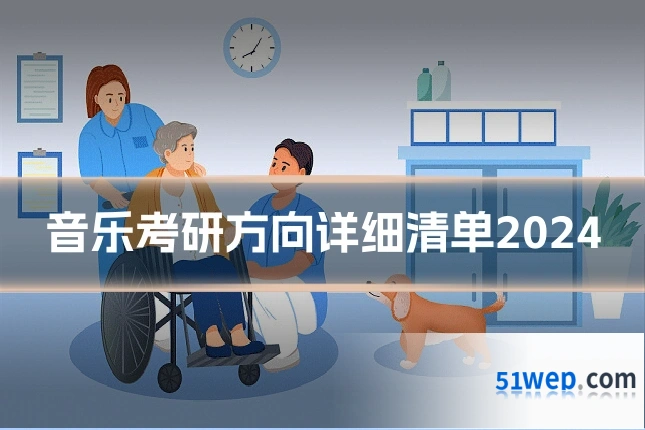 音乐考研方向详细清单2024