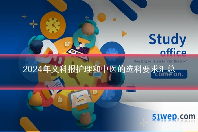 2024年文科报护理和中医的选科要求汇总