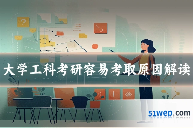 大学工科考研容易考取原因解读