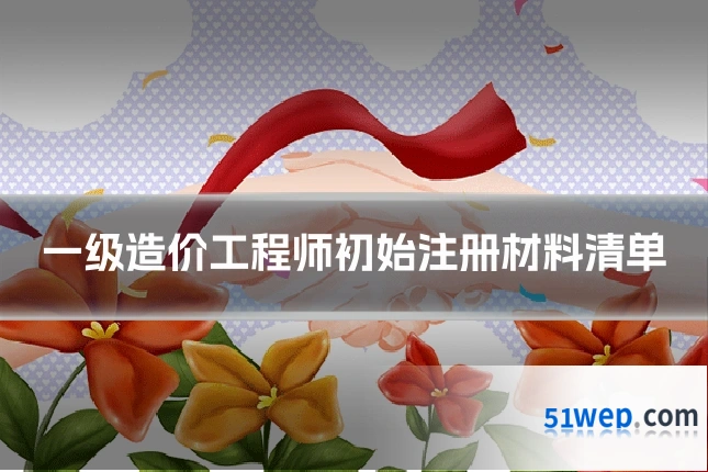 一级造价工程师初始注册材料清单