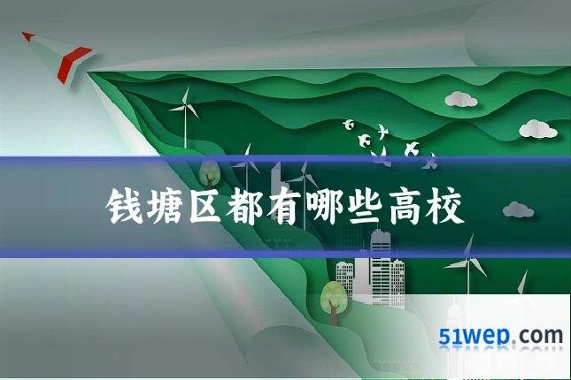 钱塘区都有哪些高校