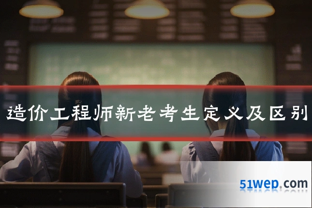 造价工程师新老考生定义及区别