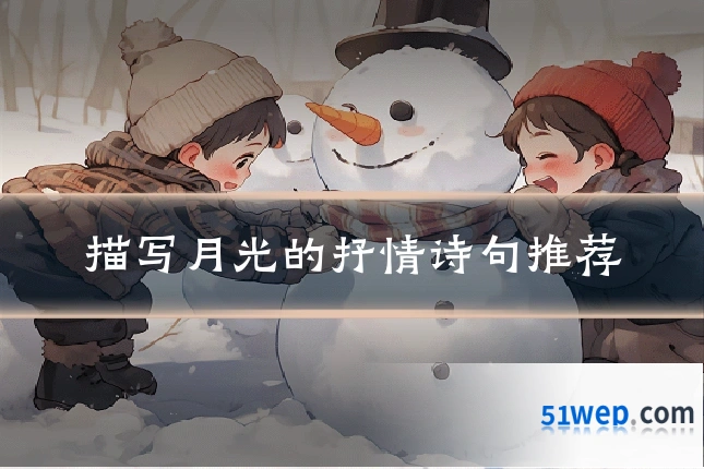 描写月光的抒情诗句推荐