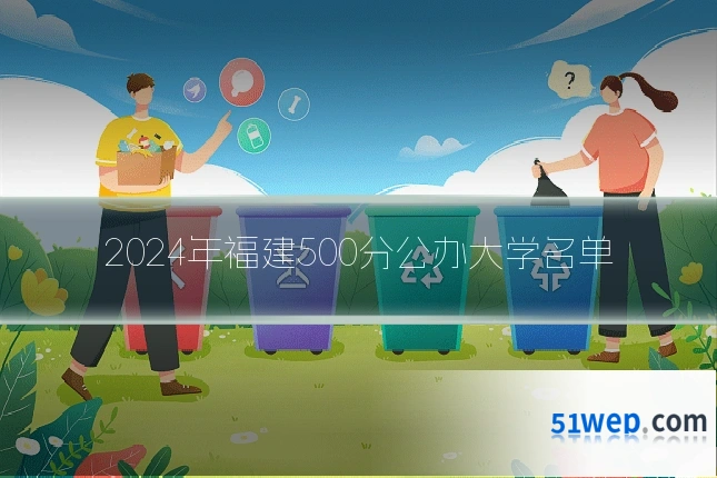 2024年福建500分公办大学名单