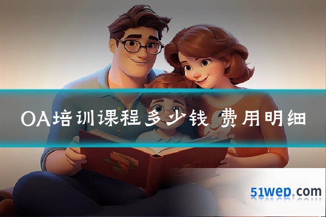 OA培训课程多少钱 费用明细