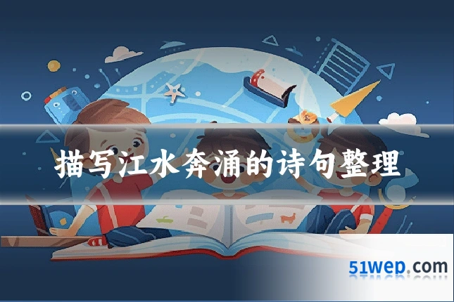 描写江水奔涌的诗句整理