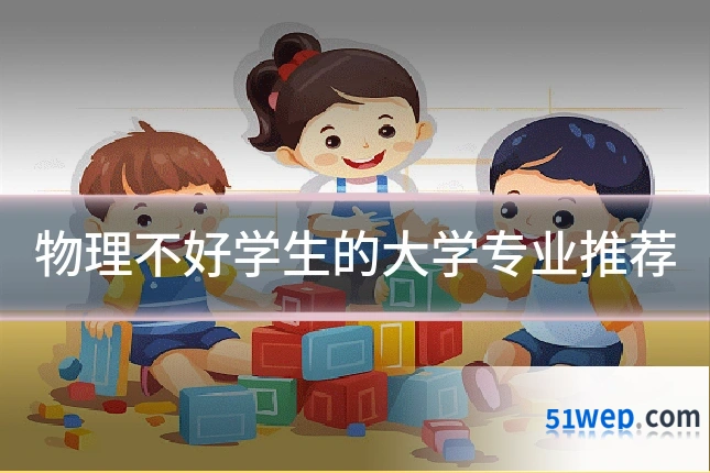 物理不好学生的大学专业推荐