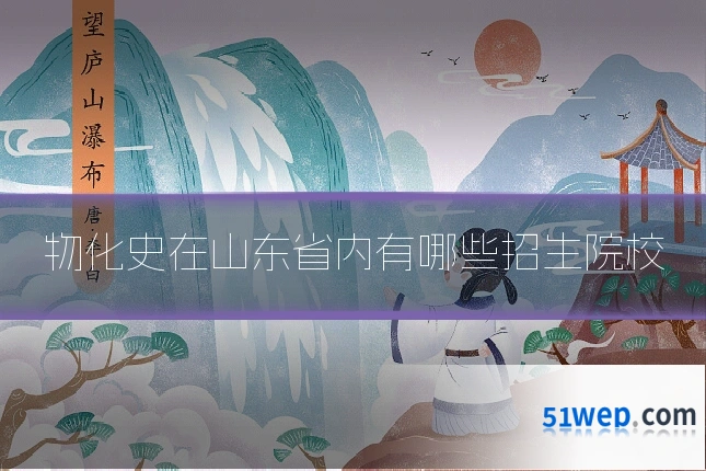 物化史在山东省内有哪些招生院校