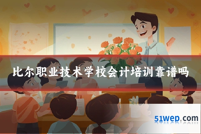 比尔职业技术学校会计培训靠谱吗