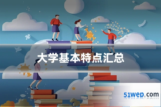 大学基本特点汇总