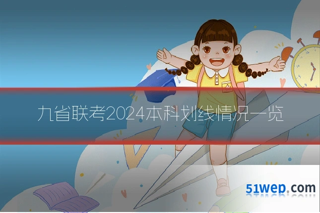 九省联考2024本科划线情况一览