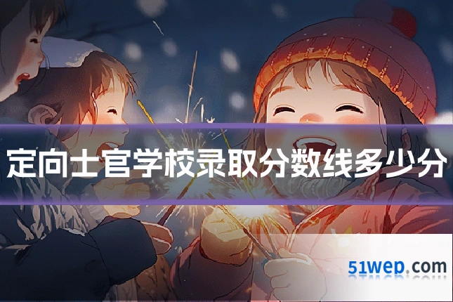 定向士官学校录取分数线多少分