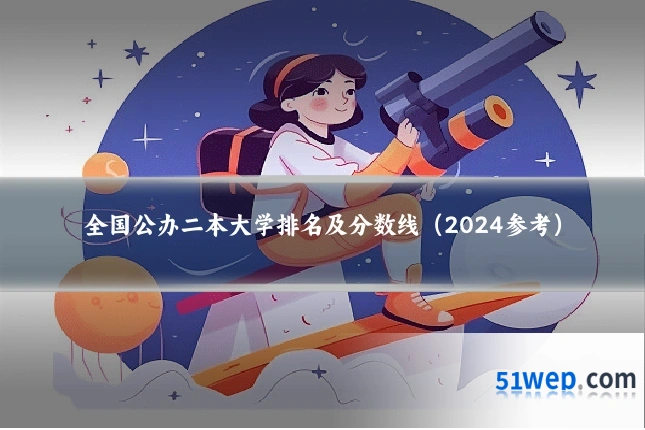 全国公办二本大学排名及分数线(2024参考)