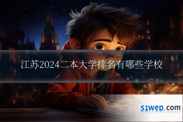 江苏2024二本大学排名有哪些学校
