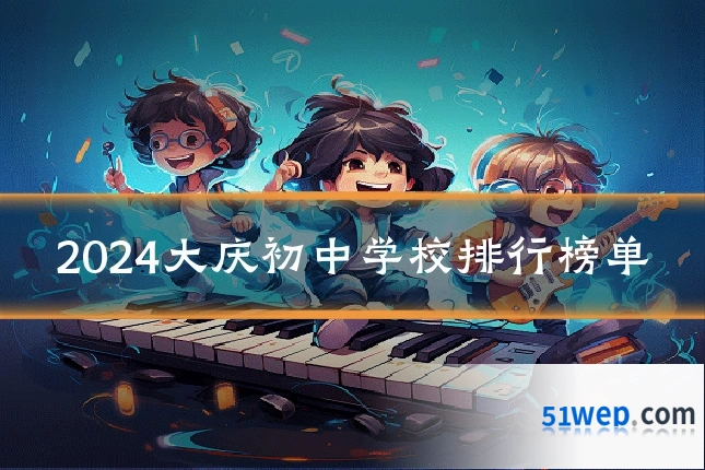 2024大庆初中学校排行榜单