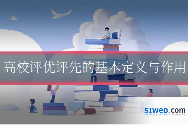 高校评优评先的基本定义与作用